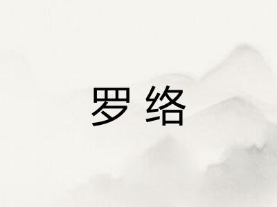 罗络