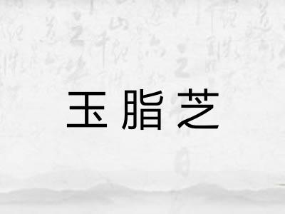 玉脂芝 玉脂芝
