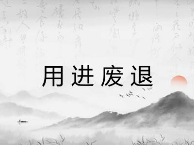 用进废退 用进废退
