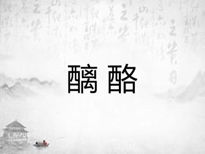 醨酪