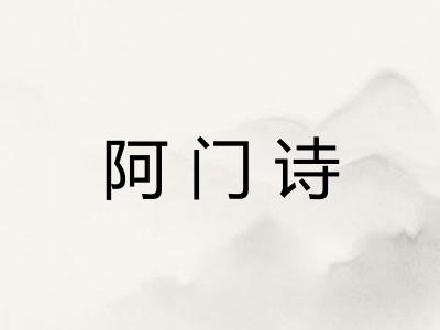 阿门诗