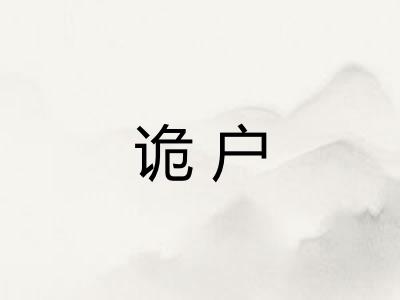 诡户 诡户