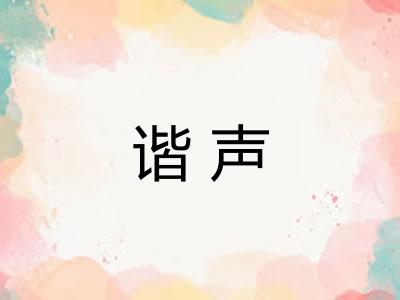 谐声 谐声