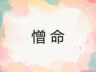 憎命 憎命