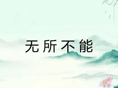 无所不能 无所不能