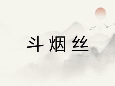 斗烟丝