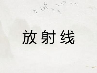 放射线 放射线