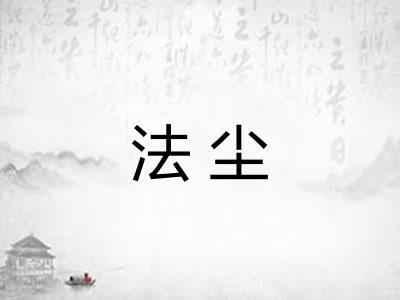 法尘