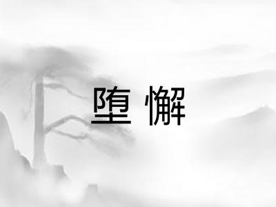 堕懈