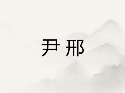 尹邢