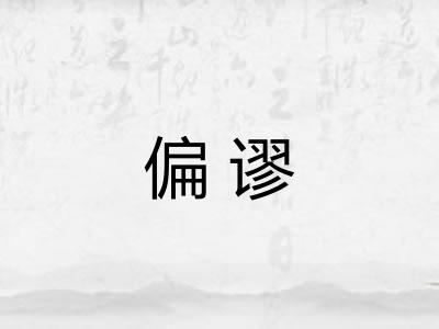 偏谬