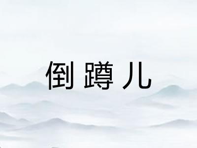 倒蹲儿 倒蹲儿