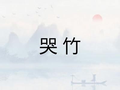 哭竹