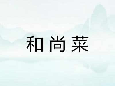 和尚菜