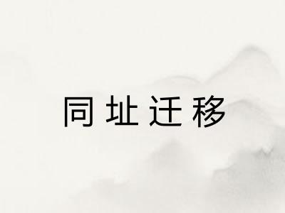 同址迁移