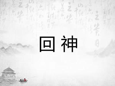 回神