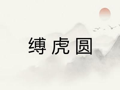 缚虎圆