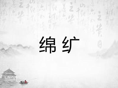 绵纩