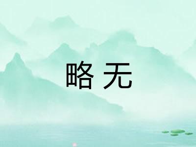 略无