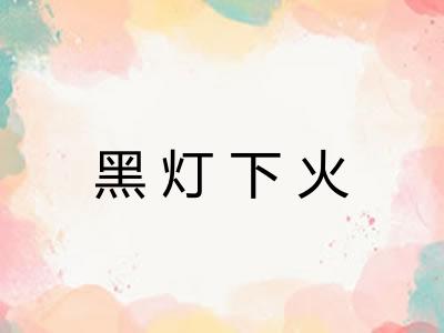 黑灯下火 黑灯下火