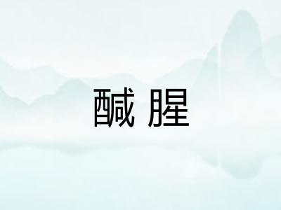 醎腥