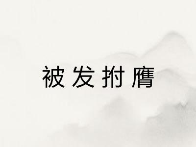 被发拊膺