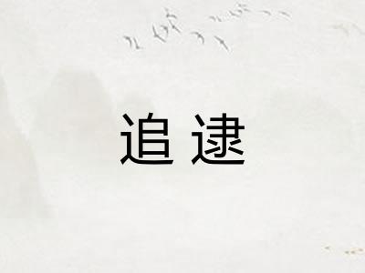 追逮