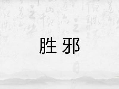 胜邪