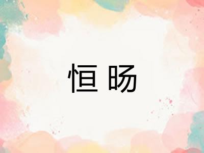 恒旸