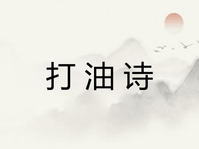 打油诗