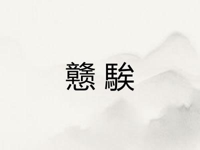 戆騃
