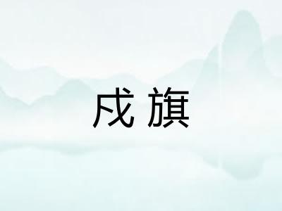 戍旗