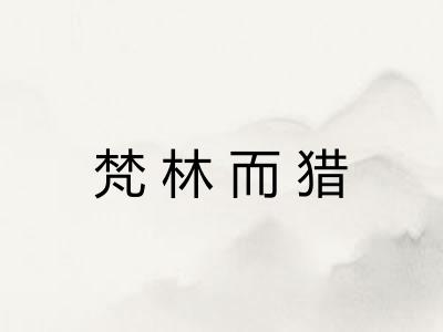 梵林而猎