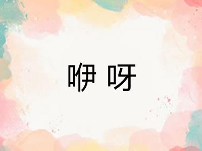 咿呀