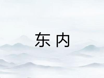 东内