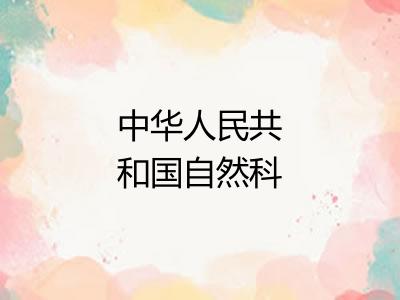 中华人民共和国自然科学奖
