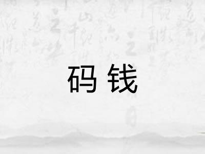 码钱