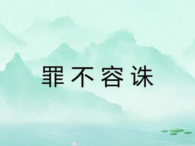 罪不容诛