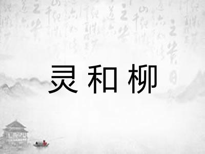 灵和柳