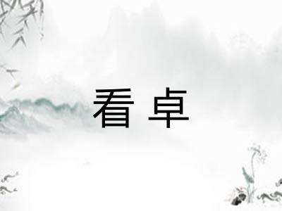 看卓