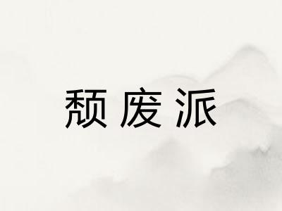 颓废派