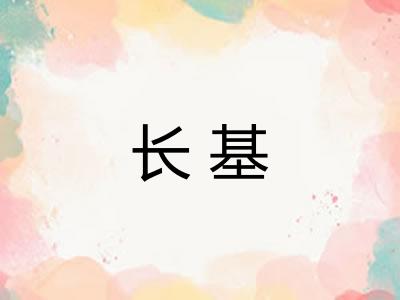 长基