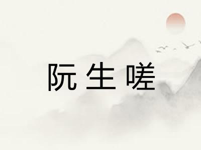 阮生嗟 阮生嗟