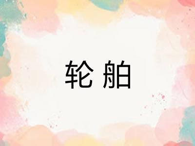 轮舶