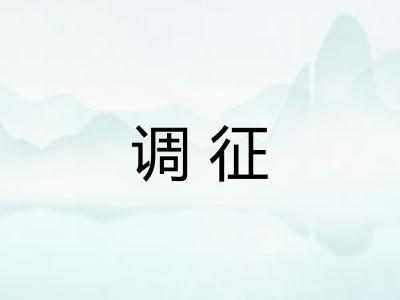 调征