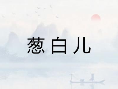 葱白儿
