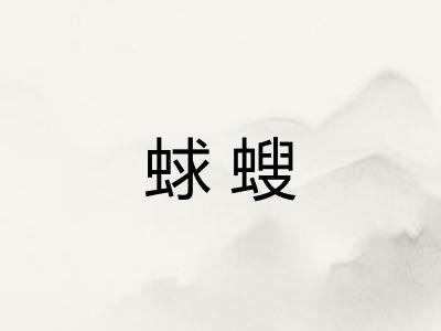 蛷螋