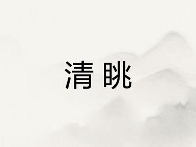 清眺