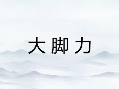 大脚力