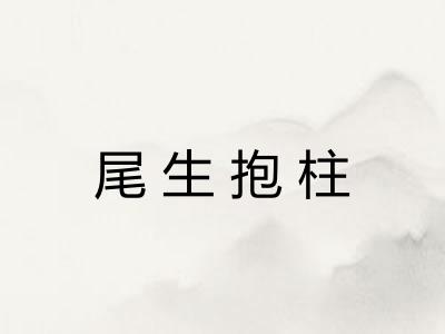 尾生抱柱